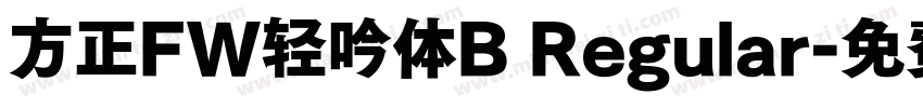 方正FW轻吟体B Regular字体转换